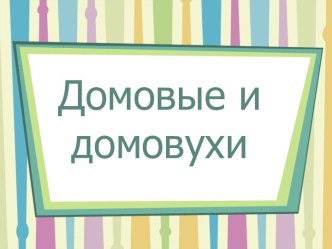 Семейный мастер-класс День Домового методическая разработка по конструированию, ручному труду (старшая группа)