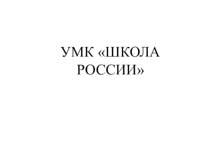 УМК «ШКОЛА РОССИИ»