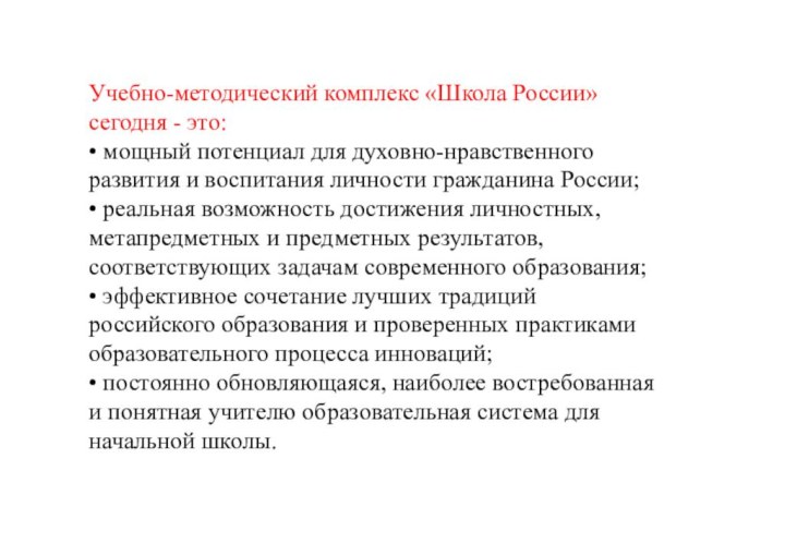 Учебно-методический комплекс «Школа России» сегодня - это: • мощный потенциал для духовно-нравственного