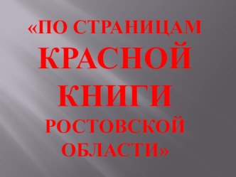 Презентация По страницам Красной книги презентация к уроку по окружающему миру (3 класс)