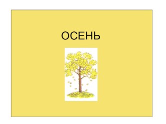 Презентация Осень презентация к занятию по логопедии (старшая группа) по теме