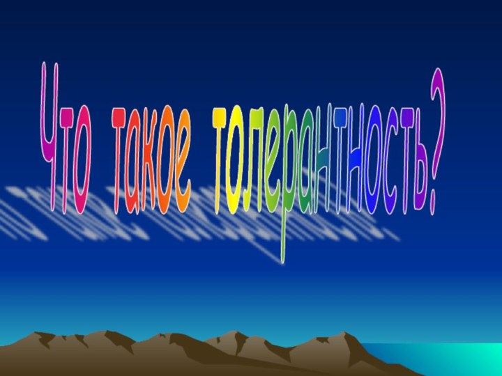 Что такое толерантность?