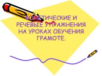 Фонетические и речевые упражнения на уроках обучения грамоте. презентация к уроку по чтению (1 класс) по теме