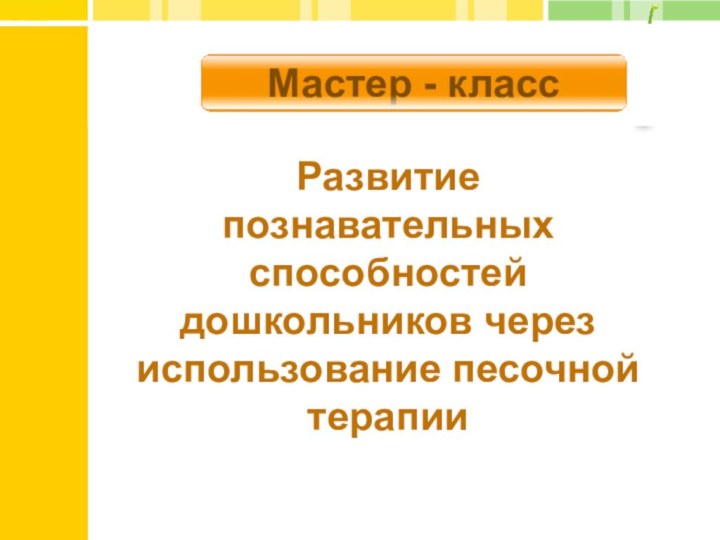 Развитие познавательных способностей дошкольников через использование песочной терапии