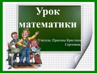 Презентация к уроку для 3 класса по теме : Умножение на число 100 презентация к уроку по математике (3 класс)