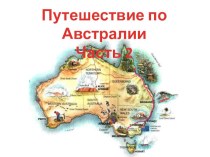 Урок-путешествие по Австралии Часть 2 презентация к уроку (3, 4 класс)
