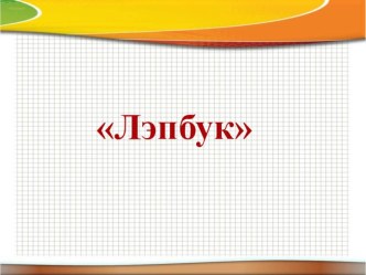 ЛЭПБУК- нәрсә ул? консультация
