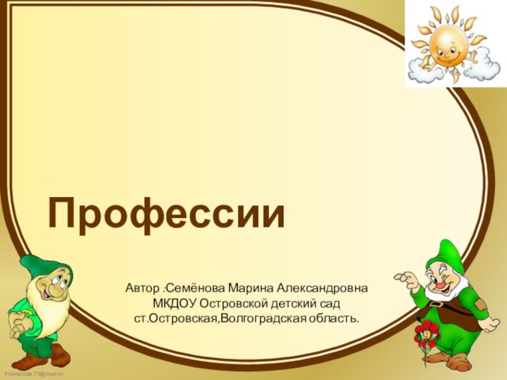 ПрофессииАвтор :Семёнова Марина АлександровнаМКДОУ Островской детский садст.Островская,Волгоградская область.