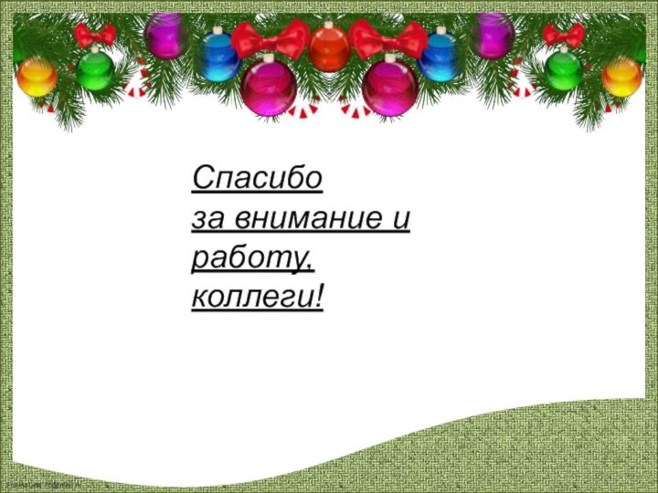 Спасибо  за внимание и работу, коллеги!