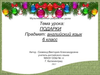 Разработка урока по английскому языку. Тема Подарки материал