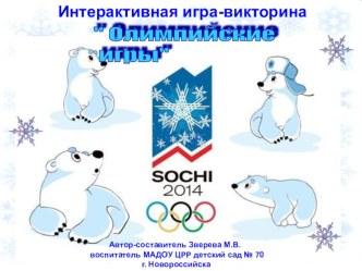 Интерактивная игра -викторина Олимпийские игры презентация занятия для интерактивной доски (старшая группа) по теме