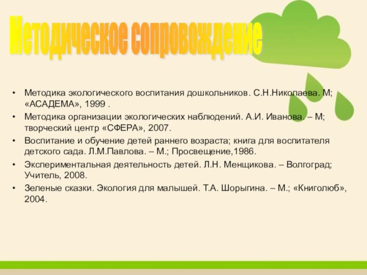 Методика экологического воспитания дошкольников. С.Н.Николаева. М; «АСАДЕМА», 1999 .Методика организации экологических наблюдений.