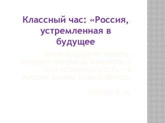 Презентация Россия устремлённая в будущее презентация к уроку (1 класс)