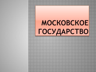 презентация по окружающему миру Московское государство презентация к уроку по окружающему миру (4 класс)