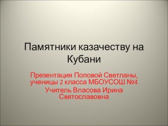 Презентация Памятники Казачеству на Кубани презентация к уроку истории (2 класс)