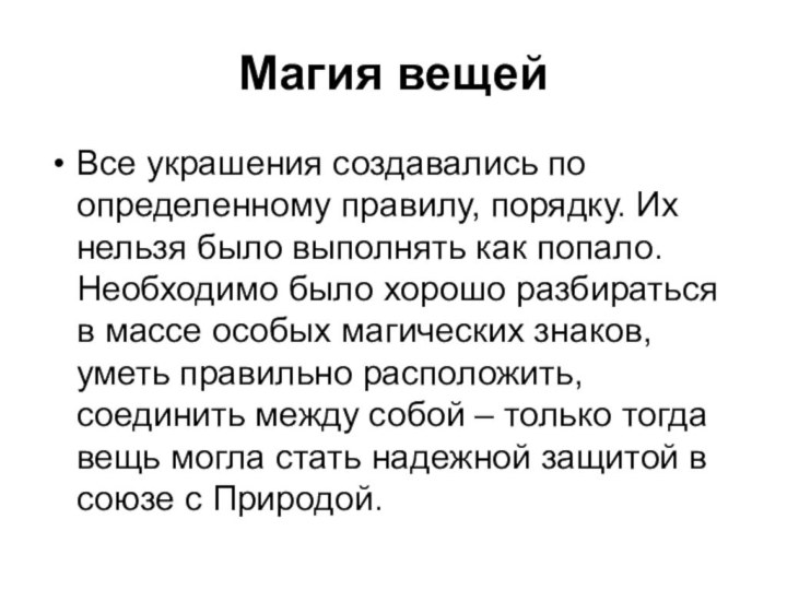 Магия вещейВсе украшения создавались по определенному правилу, порядку. Их нельзя было выполнять