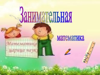 презентация по математике для детей 5-6 лет презентация к занятию по математике (подготовительная группа) по теме