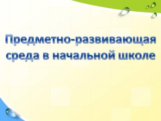 ПК 4.2. Предметно-развивающая среда учебного кабинета начальных классов методическая разработка по теме