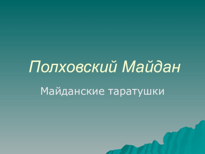 Полховский МайданМайданские таратушки