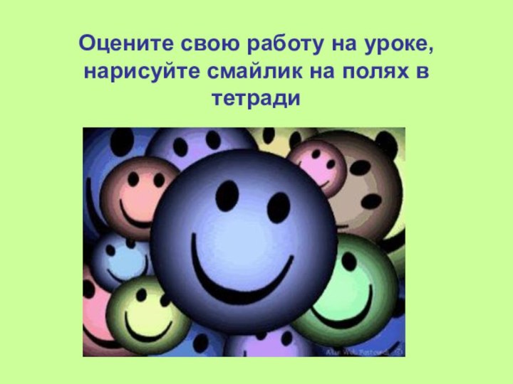 Оцените свою работу на уроке, нарисуйте смайлик на полях в тетради