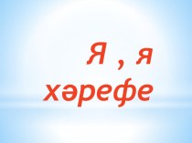 татар теле Яя хәрефе 2 класс презентация урока для интерактивной доски (2 класс)