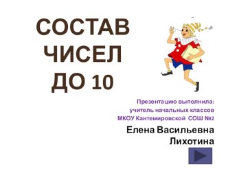 Состав чисел до 10 презентация к уроку по математике (1 класс)