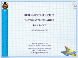 мастер-класс Приёмы устного счёта на уроках математики в 1 классе презентация к уроку по математике (1 класс)