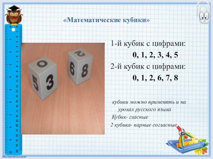 «Математические кубики»1-й кубик с цифрами:0, 1, 2, 3, 4, 52-й кубик с