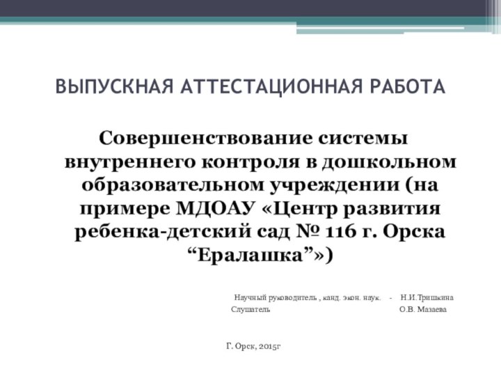 ВЫПУСКНАЯ АТТЕСТАЦИОННАЯ РАБОТА     Совершенствование системы внутреннего контроля в дошкольном