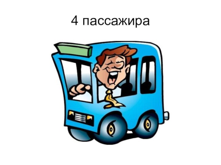 4 пассажира