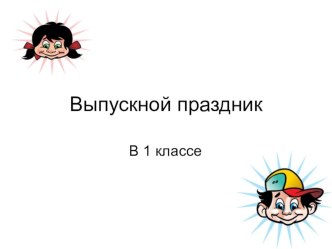 Выпускной праздник в 1 классе презентация к уроку (1 класс) по теме