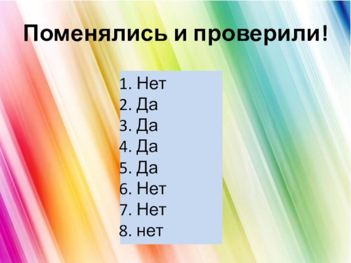 Поменялись и проверили!НетДаДаДаДаНетНетнет