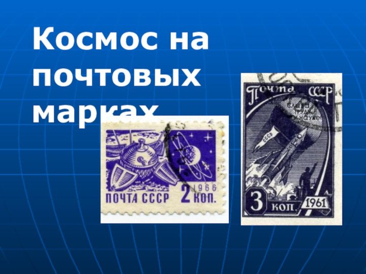 Космос на почтовых марках