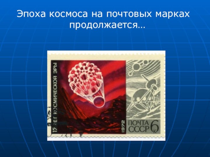 Эпоха космоса на почтовых марках продолжается…