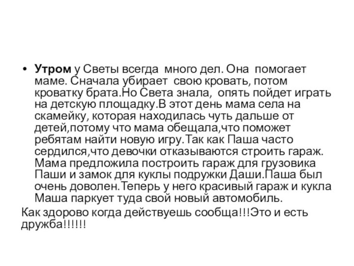 Утром у Светы всегда много дел. Она помогает маме. Сначала убирает свою кровать,