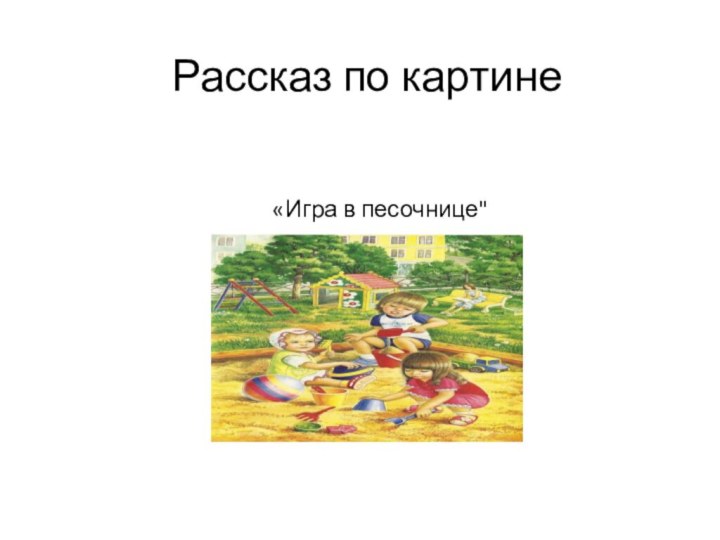 Рассказ по картине«Игра в песочнице