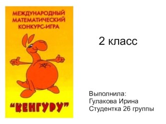 Что такое кенгуру? презентация к уроку по математике (2 класс) по теме