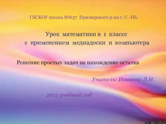 презентация урока по математике решение простых задач на нахождение остатка презентация урока для интерактивной доски по математике (1 класс) по теме