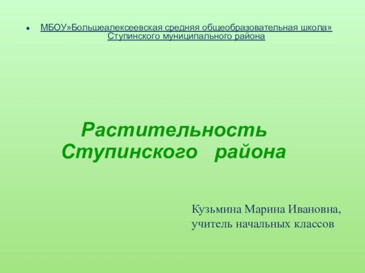 Растительность     Ступинского  районаМБОУ»Большеалексеевская средняя общеобразовательная