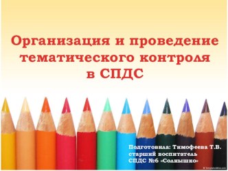 Организация и проведение тематического контроля в СПДС презентация к уроку