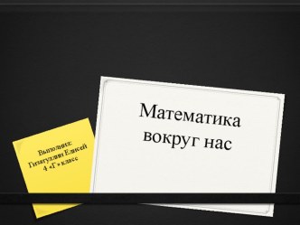 Математика вокруг нас. презентация к уроку по математике (4 класс)