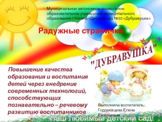 Повышение качества образования и воспитания детей через внедрение современных технологий, способствующих познавательно – речевому развитию воспитанников методическая разработка