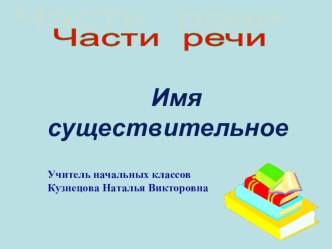 Презентация по русскому языку презентация к уроку по русскому языку (1 класс)