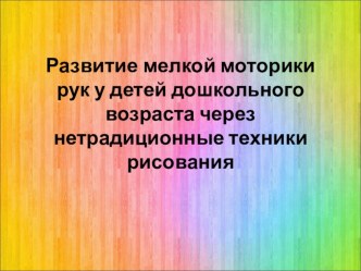 Развитие мелкой моторики рук у детей дошкольного возраста через нетрадиционные техники рисования презентация для интерактивной доски