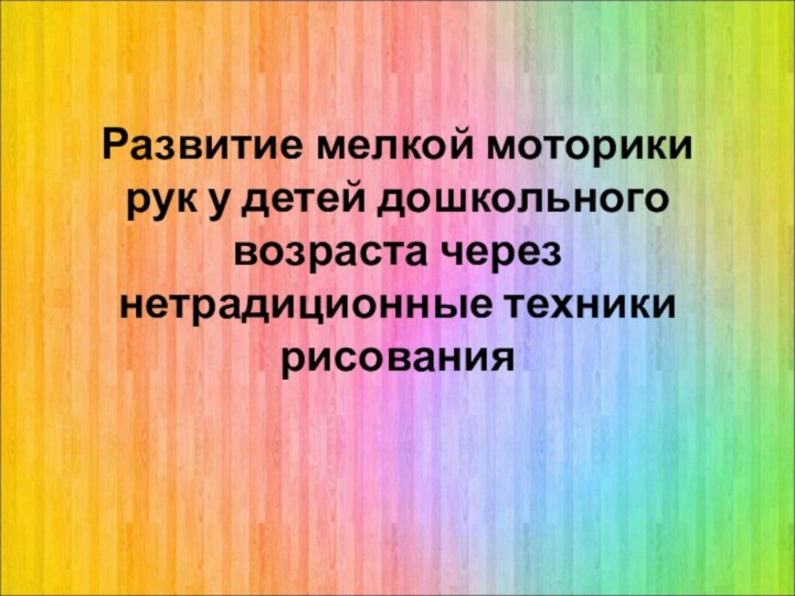 Развитие мелкой моторики рук у детей дошкольного возраста через нетрадиционные техники рисования