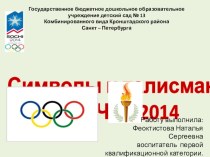 Презентация к занятию:Знакомство с символикой и талисманами Олимпиады Сочи -2014