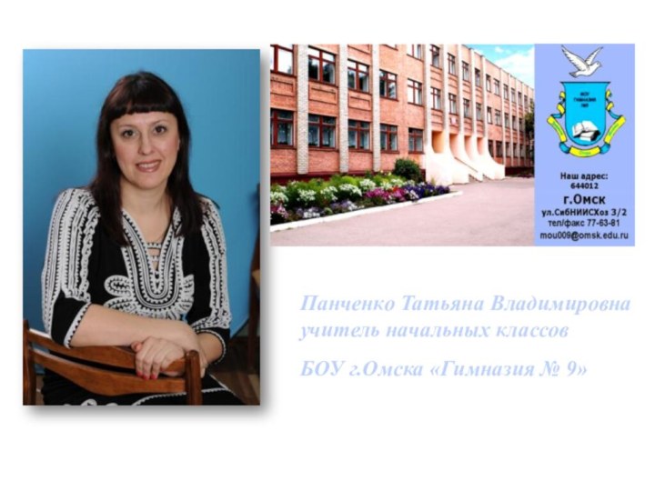 Панченко Татьяна Владимировна учитель начальных классов БОУ г.Омска «Гимназия № 9»