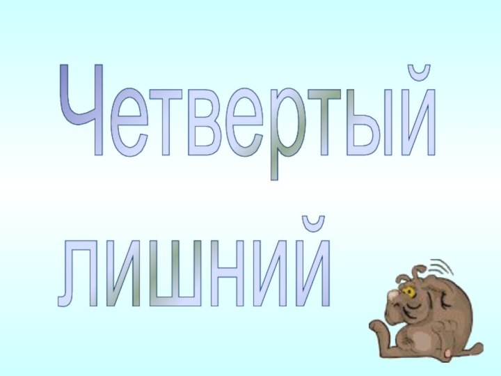 Четвертый  лишний