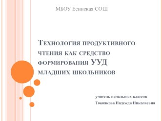 Мастер-класс Технология продуктивного чтения как средство формирования УУД на уроках литературного чтения методическая разработка по чтению (3 класс)