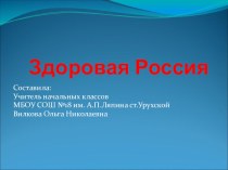 Классного часа с презентацией для 2 класса Здоровая Россия классный час (2 класс) по теме